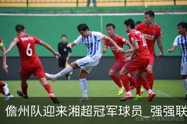 儋州队迎来湘超冠军球员 强强联合引发期待