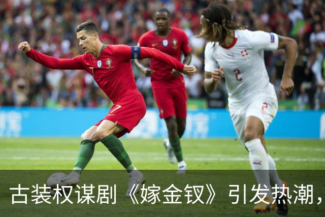 古装权谋剧《嫁金钗》引发热潮，收视飙升无差评反馈！