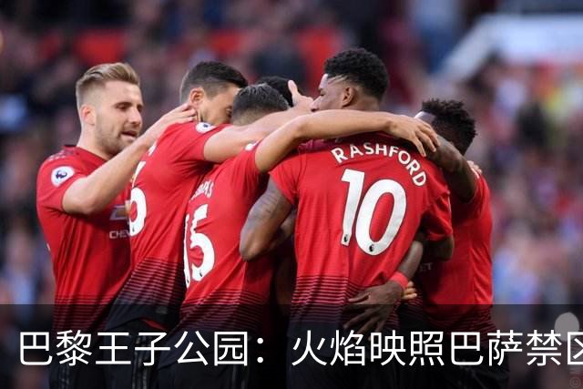 巴黎王子公园：火焰映照巴萨禁区的夜晚
