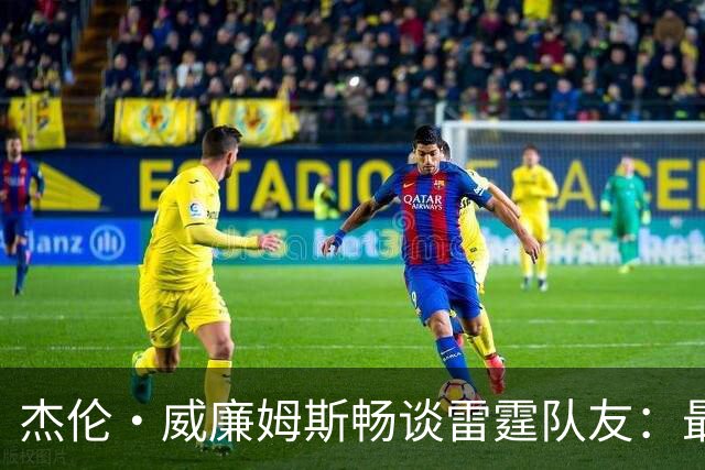 杰伦·威廉姆斯畅谈雷霆队友：最佳防守者华莱士，最强传球手我自己